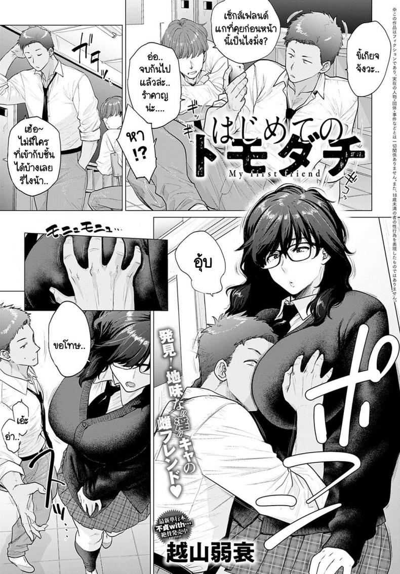 เพื่อนคนแรก [Etuzan Jakusui] Hajimete no tomodachi – เพื่อนคนแรก [Etuzan Jakusui] Hajimete no tomodachi หน้า 1