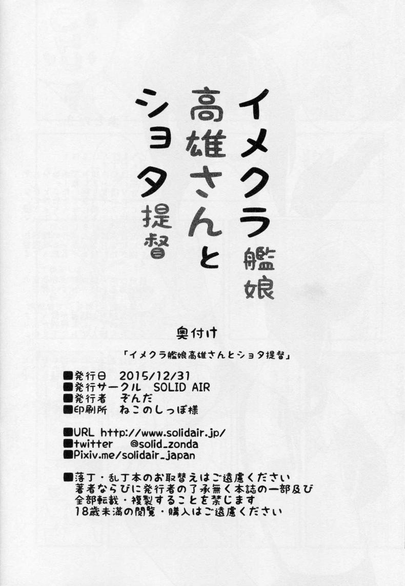 มาครั้งแรกก็ได้เลย (C89) [SOLID AIR (Zonda)] Imekura Kanmusu Takao-san to Shota Teitoku (Kantai Collection -KanColle-) – มาครั้งแรกก็ได้เลย (C89) [SOLID AIR (Zonda)] Imekura Kanmusu Takao-san to Shota Teitoku (Kantai Collection -KanColle-) หน้า 19