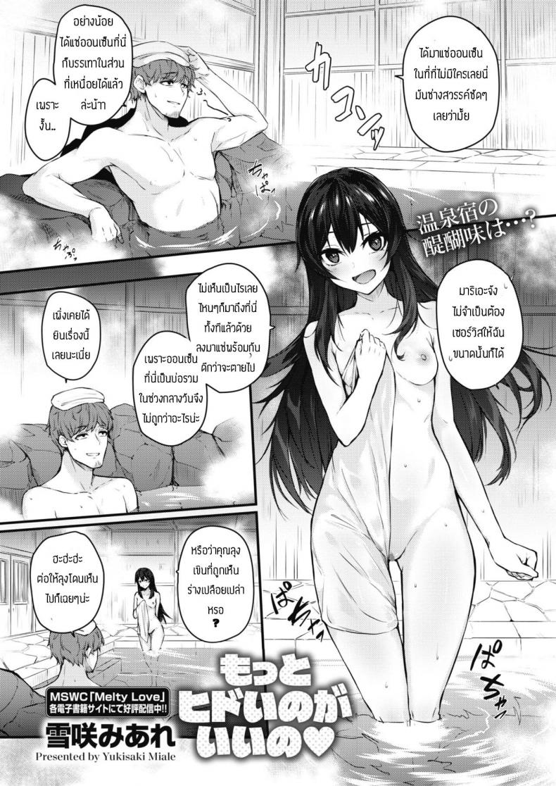 ทำแรงๆสิคะ [Yukisaki Miale] Motto Hidoi no ga Ii no – ทำแรงๆสิคะ [Yukisaki Miale] Motto Hidoi no ga Ii no หน้า 1