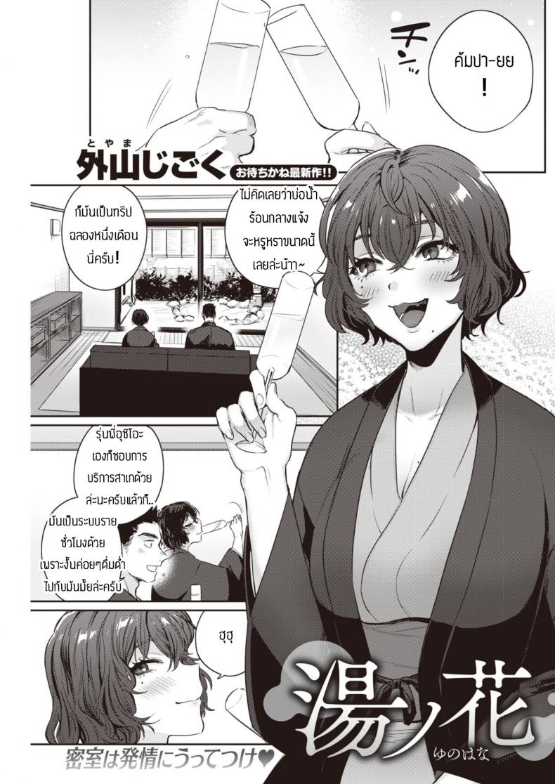 แช่ออนเซ็นนี่มันดีจริงๆ [Toyama Jigoku] Yunohana – แช่ออนเซ็นนี่มันดีจริงๆ [Toyama Jigoku] Yunohana หน้า 1