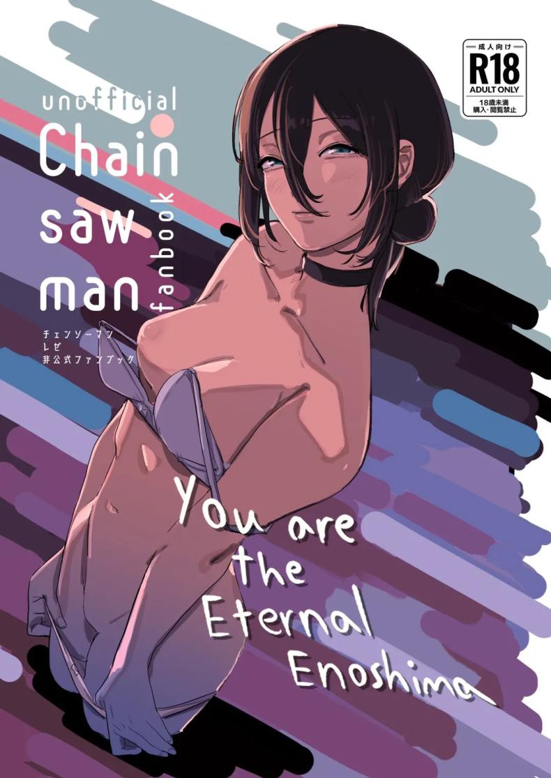 ทำตามสัญญาให้แล้วนะ เซนซอว์แมน (C104) [OnikuShop (Onikuya)] Kimi wa eien no Enoshima You are the Eternal Enoshima (Chainsaw Man) – ทำตามสัญญาให้แล้วนะ เซนซอว์แมน (C104) [OnikuShop (Onikuya)] Kimi wa eien no Enoshima You are the Eternal Enoshima (Chainsaw Man) หน้า 1