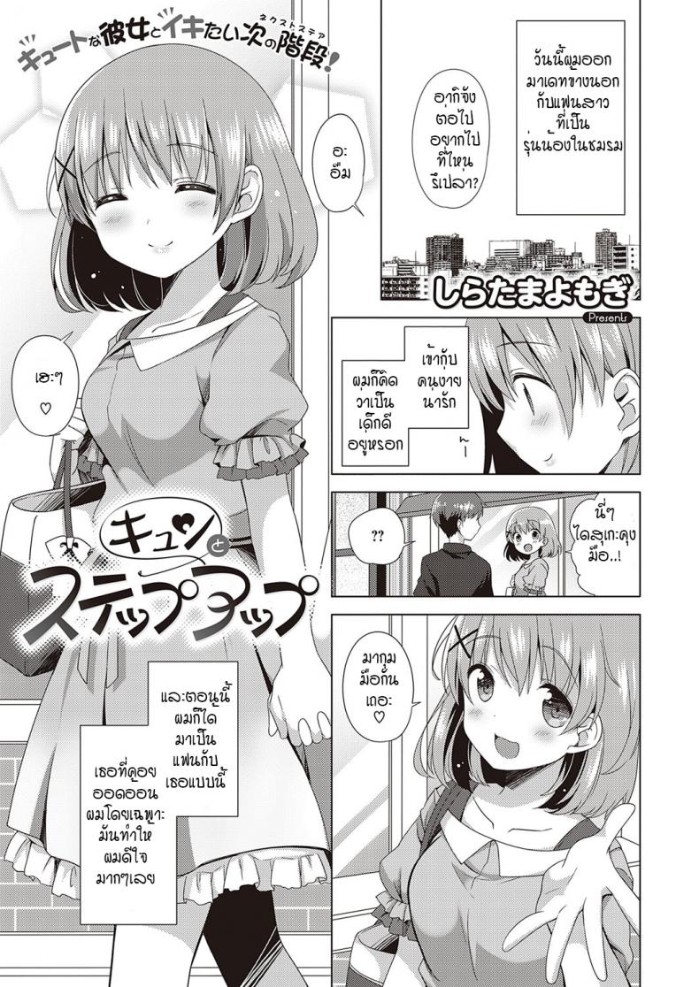 ใจเต้นตึกตัก ก้าวสู่สเตปต่อไป [Shiratama yomogi] kyun to step up – ใจเต้นตึกตัก ก้าวสู่สเตปต่อไป [Shiratama yomogi] kyun to step up หน้า 1