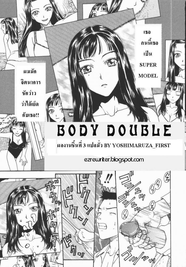 หน้าไม่ให้แต่หุ่นได้ [Body double] – หน้าไม่ให้แต่หุ่นได้ [Body double] หน้า 1