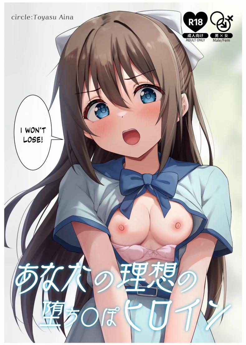 นางเอกของคุณเท่านั้น[Toyasu Aina (Toyasu Aina)] Anata no Risou no Ochinpo Heroine – นางเอกของคุณเท่านั้น[Toyasu Aina (Toyasu Aina)] Anata no Risou no Ochinpo Heroine หน้า 1