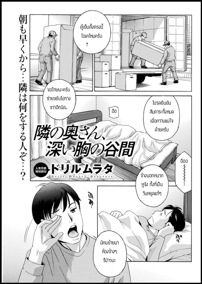 จำผิดคนจนได้เรื่อง [Drill murata] Tonarinookusan fukai mune no tanima – จำผิดคนจนได้เรื่อง [Drill murata] Tonarinookusan fukai mune no tanima หน้า 1
