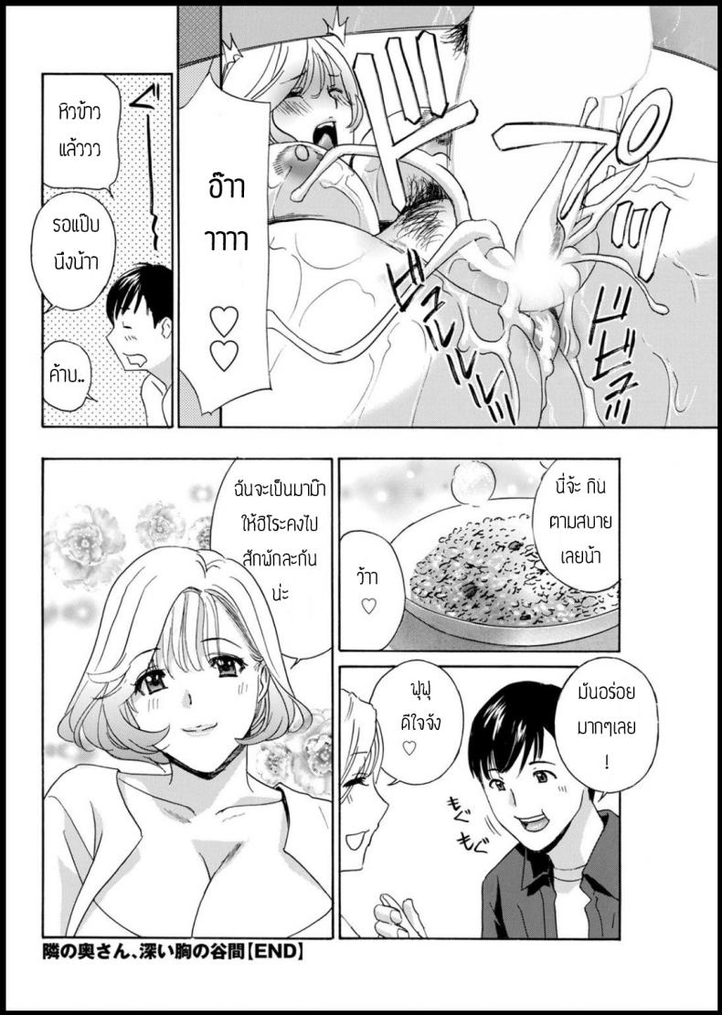 จำผิดคนจนได้เรื่อง [Drill murata] Tonarinookusan fukai mune no tanima – จำผิดคนจนได้เรื่อง [Drill murata] Tonarinookusan fukai mune no tanima หน้า 18