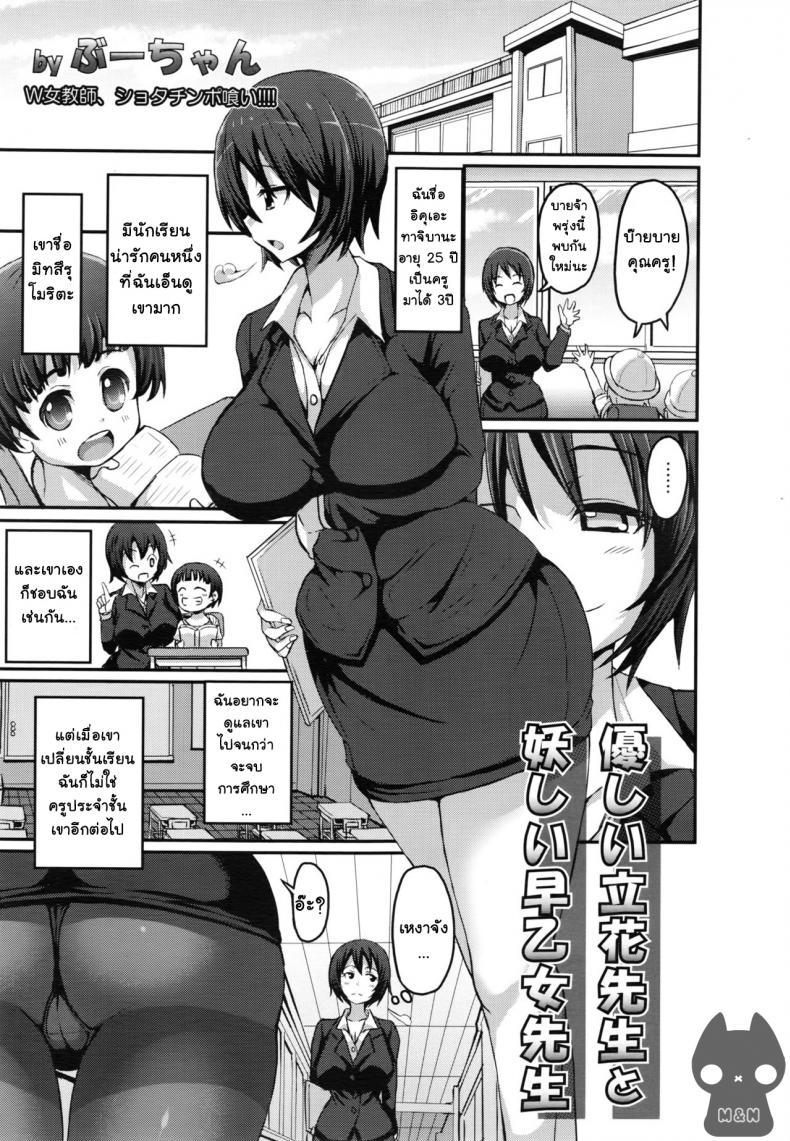กำราบเจ้าเด็กซน [bu – chan] Yasashii Tachibana Sensei to Ayashii Saotome Sensei | The Gentle Tachibana Sensei and The Bewitching Saotome Sensei – กำราบเจ้าเด็กซน [bu – chan] Yasashii Tachibana Sensei to Ayashii Saotome Sensei | The Gentle Tachibana Sensei and The Bewitching Saotome Sensei หน้า 1