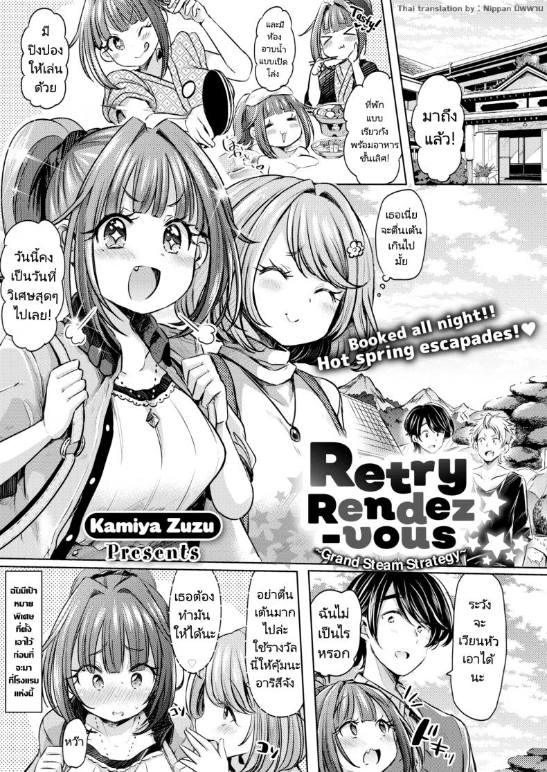แผนเดทเพื่อความสัมพันธ์ [Kamiya Zuzu] Retry Rendezvous – แผนเดทเพื่อความสัมพันธ์ [Kamiya Zuzu] Retry Rendezvous หน้า 1