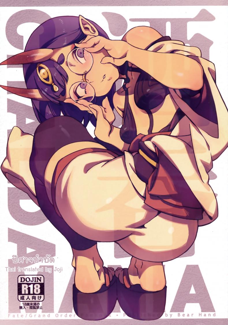 ปีศาจบำบัด (C94) [Bear Hand (Ireading)] CHALDEA MANIA – Shuten Douji (Fate/Grand Order) – ปีศาจบำบัด (C94) [Bear Hand (Ireading)] CHALDEA MANIA – Shuten Douji (Fate/Grand Order) หน้า 1
