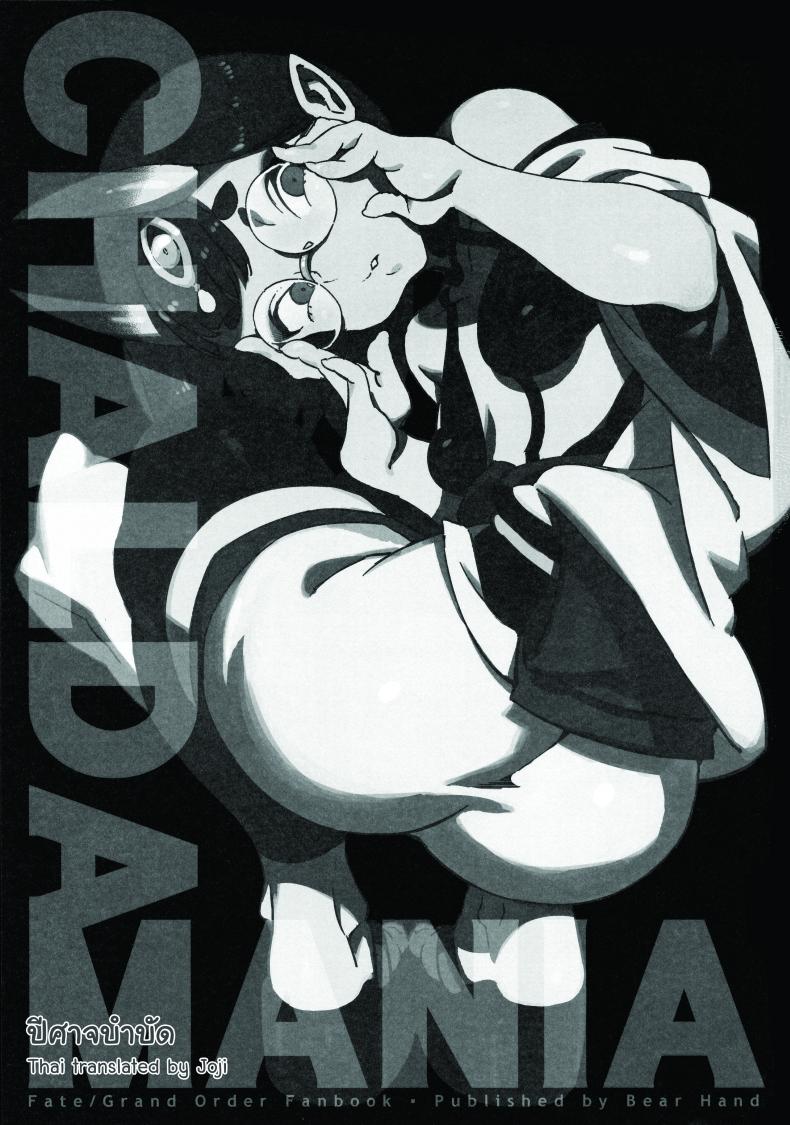 ปีศาจบำบัด (C94) [Bear Hand (Ireading)] CHALDEA MANIA – Shuten Douji (Fate/Grand Order) – ปีศาจบำบัด (C94) [Bear Hand (Ireading)] CHALDEA MANIA – Shuten Douji (Fate/Grand Order) หน้า 2
