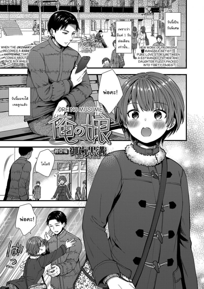 เธอจะเป็นคนเดียวใจของผม [Ohaguro Dobu] Ore no Musume – เธอจะเป็นคนเดียวใจของผม [Ohaguro Dobu] Ore no Musume หน้า 1