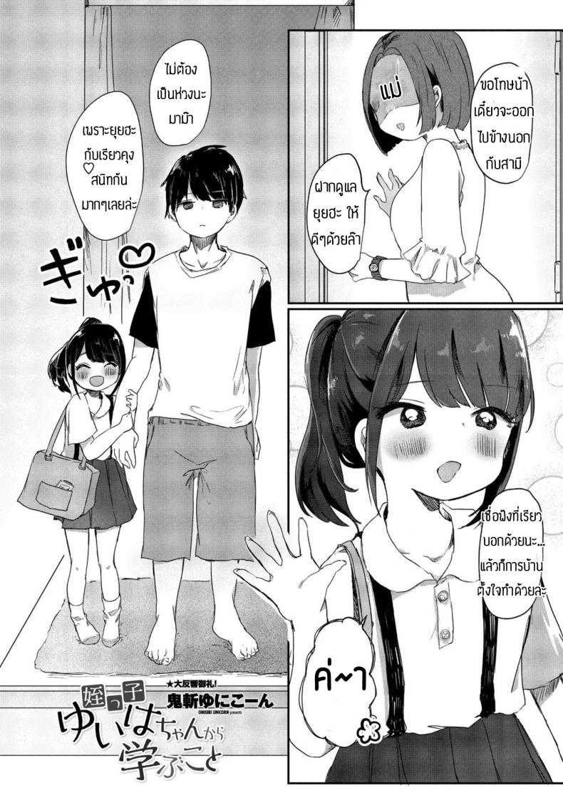 ไม่โดนเอาคืนคงไม่รู้สึก [Onigiri Unicorn] Meikko yuiha- chan kara manabu koto – ไม่โดนเอาคืนคงไม่รู้สึก [Onigiri Unicorn] Meikko yuiha- chan kara manabu koto หน้า 1