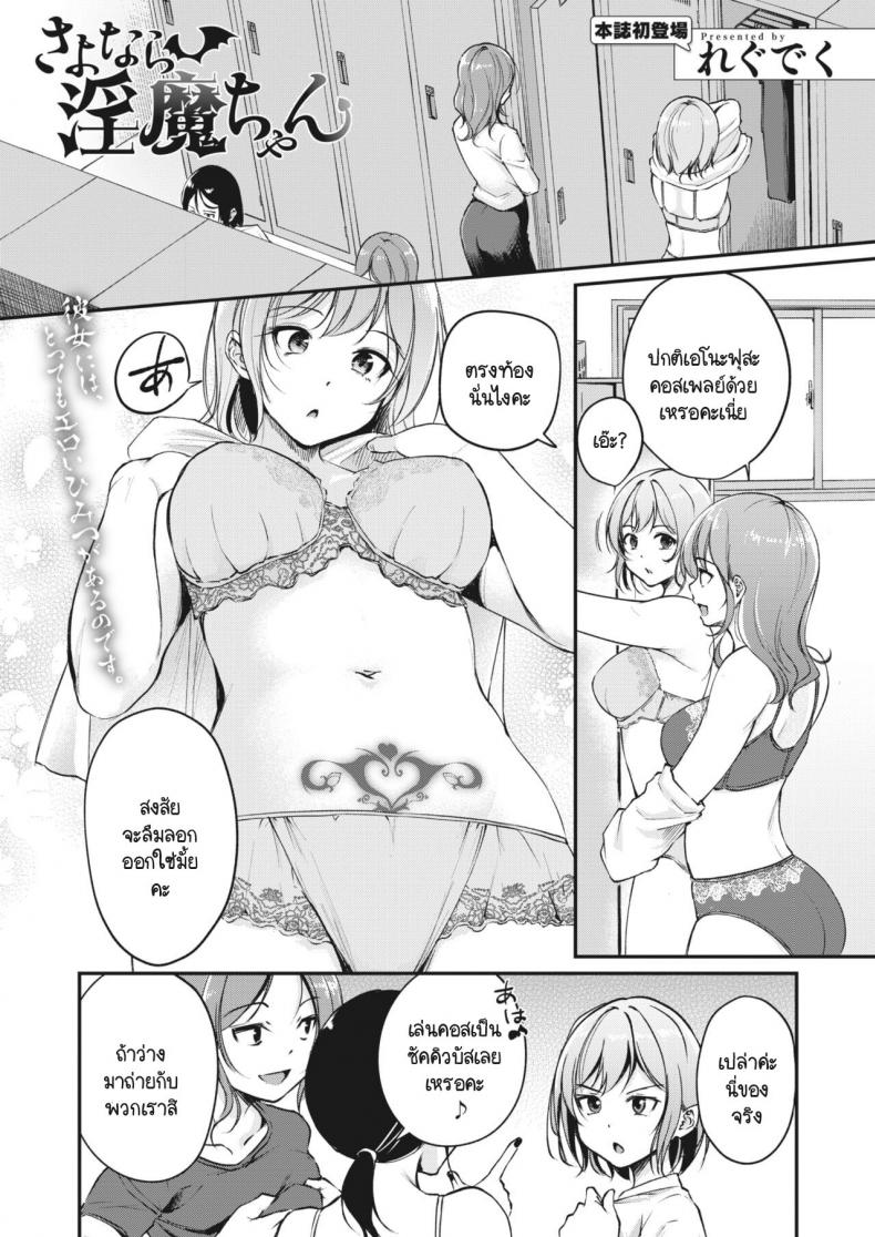 ลาก่อน ซัคคิวบัสจัง [Regdic] Sayonara Succubus-chan – ลาก่อน ซัคคิวบัสจัง [Regdic] Sayonara Succubus-chan หน้า 1