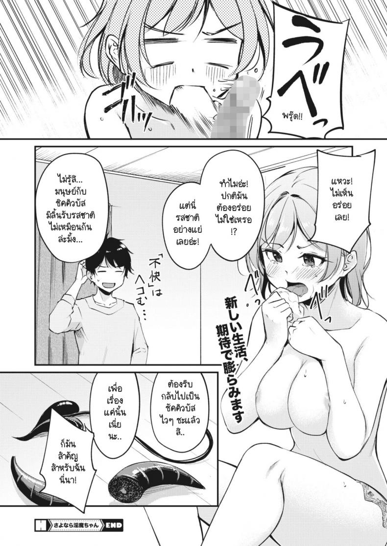 ลาก่อน ซัคคิวบัสจัง [Regdic] Sayonara Succubus-chan – ลาก่อน ซัคคิวบัสจัง [Regdic] Sayonara Succubus-chan หน้า 28