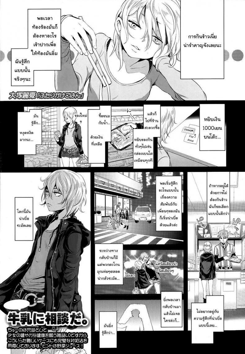 ก็แค่อยากดูแลเท่านั้นเอง [Ootsuka Reika] Futari Gake Gohan A meal for two – ก็แค่อยากดูแลเท่านั้นเอง [Ootsuka Reika] Futari Gake Gohan A meal for two หน้า 1