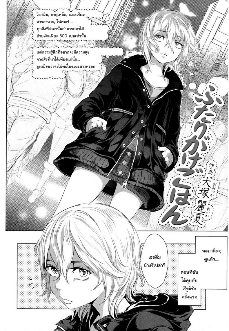 ก็แค่อยากดูแลเท่านั้นเอง [Ootsuka Reika] Futari Gake Gohan A meal for two – ก็แค่อยากดูแลเท่านั้นเอง [Ootsuka Reika] Futari Gake Gohan A meal for two หน้า 2