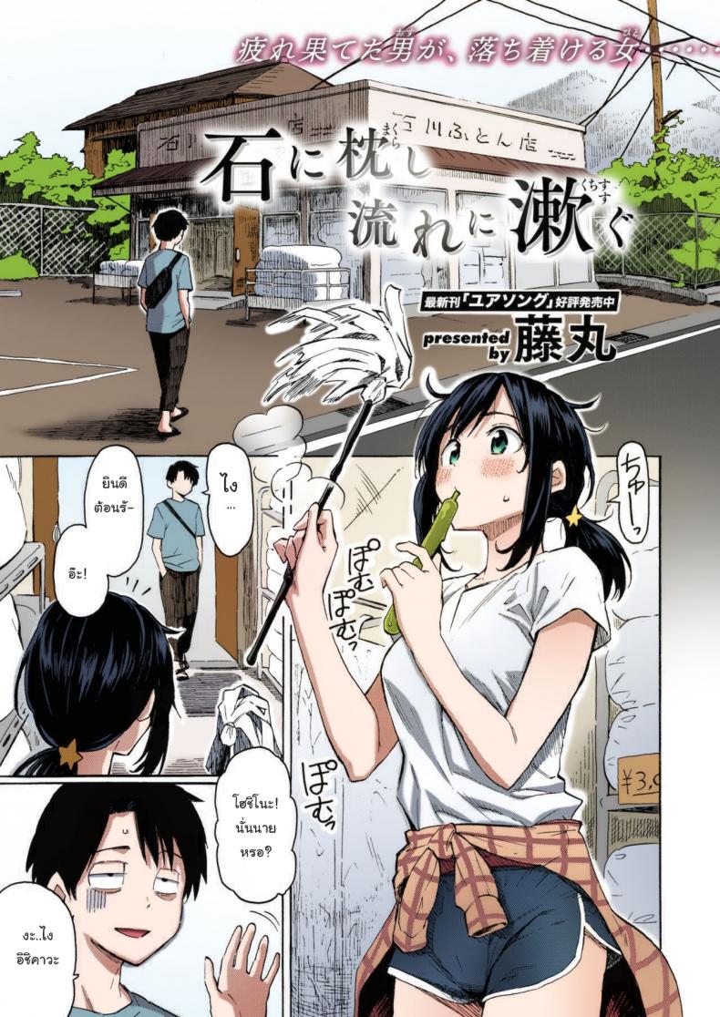 เรื่องแบบนี้พอจะเปลี่ยนใจนายได้รึเปล่า (ภาพสี) [Fujimaru] Ishi ni Makura shi Nagare ni Susugu You_ve Laid In Your Bed, Now Make It – เรื่องแบบนี้พอจะเปลี่ยนใจนายได้รึเปล่า (ภาพสี) [Fujimaru] Ishi ni Makura shi Nagare ni Susugu You_ve Laid In Your Bed, Now Make It หน้า 1