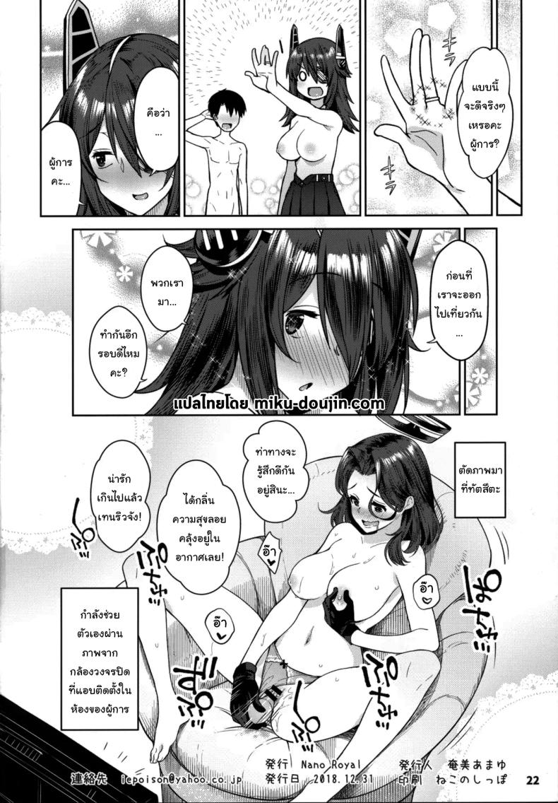 ขอสักครั้งก่อนออกไปเที่ยว (C95) [Nano Royal (Amami Amayu)] Kawaii Tenryuu-chan wa Boku no Iinari❤︎ (Kantai Collection -KanColle-) – ขอสักครั้งก่อนออกไปเที่ยว (C95) [Nano Royal (Amami Amayu)] Kawaii Tenryuu-chan wa Boku no Iinari❤︎ (Kantai Collection -KanColle-) หน้า 21