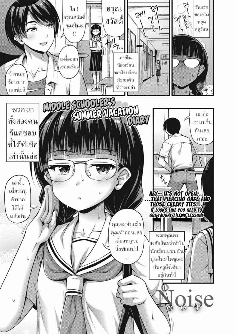 ไดอารี่วันหยุดฤดูร้อนของสาว ม.ต้น [Noise] Chuugakusei Natsuyasumi Nikki Middle Schooler’s Summer Vacation Diary – ไดอารี่วันหยุดฤดูร้อนของสาว ม.ต้น [Noise] Chuugakusei Natsuyasumi Nikki Middle Schooler’s Summer Vacation Diary หน้า 1
