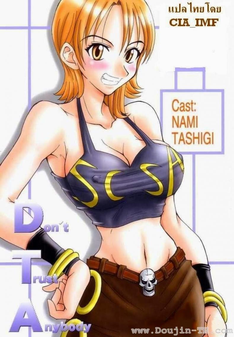 ผลปิศาจกินแล้วมีดุ้น (C63) [Majimeya (isao)] Don’t Trust Anybody (One Piece) – ผลปิศาจกินแล้วมีดุ้น (C63) [Majimeya (isao)] Don’t Trust Anybody (One Piece) หน้า 1