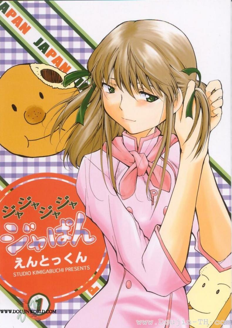 หลังจากที่ร้านปิด (C63) [Studio Kimigabuchi (Kimimaru)] Ja Ja Ja Ja Japan 1 (Yakitate!! Japan) – หลังจากที่ร้านปิด (C63) [Studio Kimigabuchi (Kimimaru)] Ja Ja Ja Ja Japan 1 (Yakitate!! Japan) หน้า 1