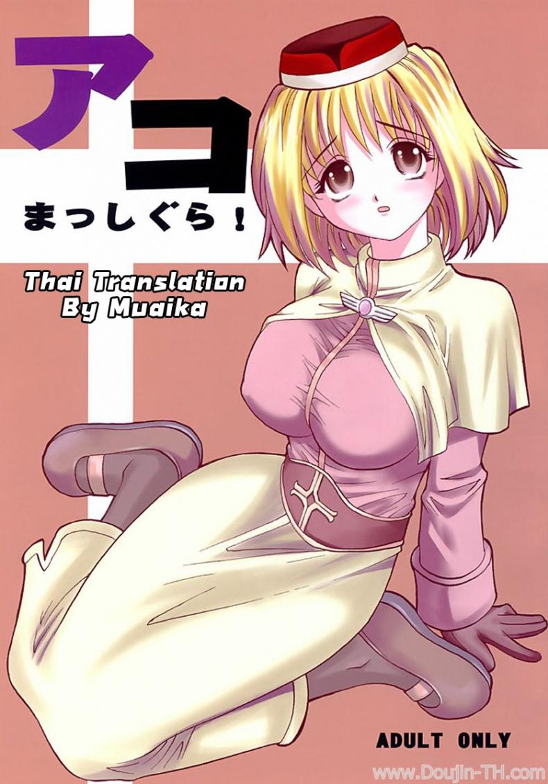เปลี่ยนอาชีพเป็นทาสสาว (C64) [KitKaters (Takaoka Motofumi)] Aco Masshigura! (Ragnarok Online) – เปลี่ยนอาชีพเป็นทาสสาว (C64) [KitKaters (Takaoka Motofumi)] Aco Masshigura! (Ragnarok Online) หน้า 1