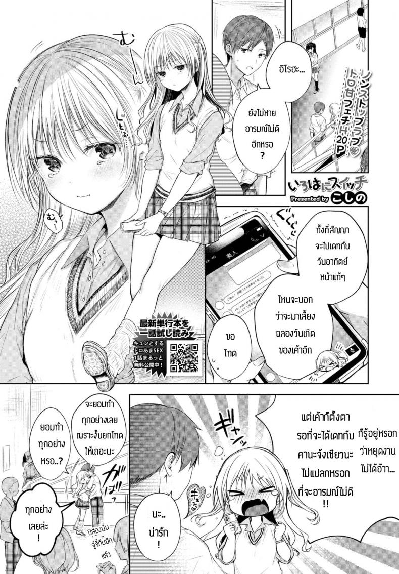 เพื่อแฟนแล้วทำได้ทุกอย่าง [Koshino] Iroha ni Switch – เพื่อแฟนแล้วทำได้ทุกอย่าง [Koshino] Iroha ni Switch หน้า 1