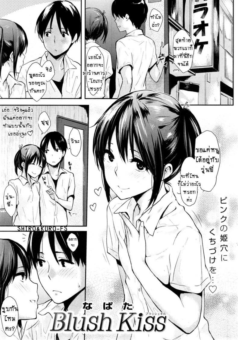 จูบที่เร้าร้อน! [Napata] Blush Kiss – จูบที่เร้าร้อน! [Napata] Blush Kiss หน้า 1