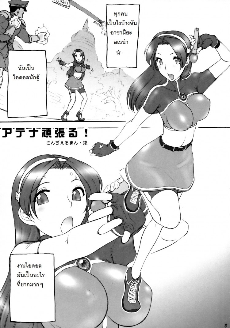 ตามติดงานของไอดอล (C73) [Shinnihon Pepsitou (St.germain-sal)] Athena Ganbaru! Kanzenban (King of Fighters) – ตามติดงานของไอดอล (C73) [Shinnihon Pepsitou (St.germain-sal)] Athena Ganbaru! Kanzenban (King of Fighters) หน้า 4