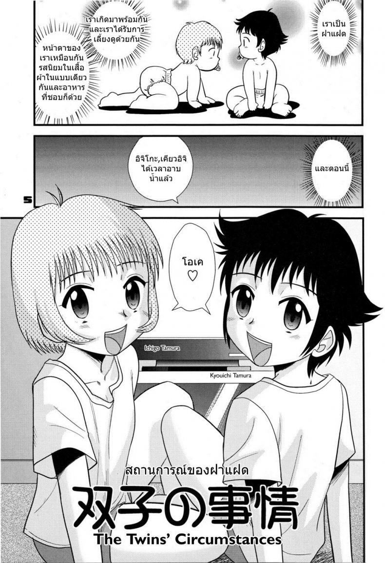จุดสินสุดของวัยเด็ก – สถานการณ์ของฝาแฝด (C74) [Sendouya (Juan Gotoh)] Childhood’s End – Book | The Twins’ Circumstances – จุดสินสุดของวัยเด็ก – สถานการณ์ของฝาแฝด (C74) [Sendouya (Juan Gotoh)] Childhood’s End – Book | The Twins’ Circumstances หน้า 5