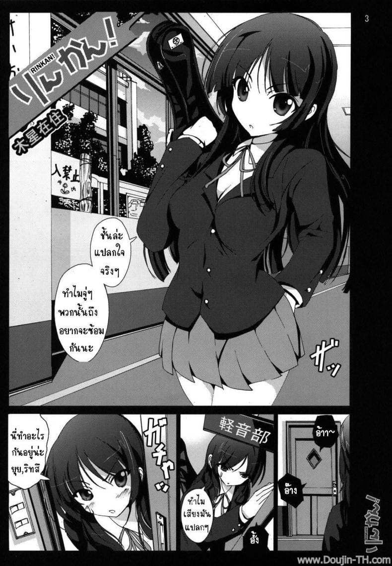 อยากจะซ้อม ร้องดังๆ (C76) [Mokusei Zaijuu] Rinkan! (K-ON!) – อยากจะซ้อม ร้องดังๆ (C76) [Mokusei Zaijuu] Rinkan! (K-ON!) หน้า 1