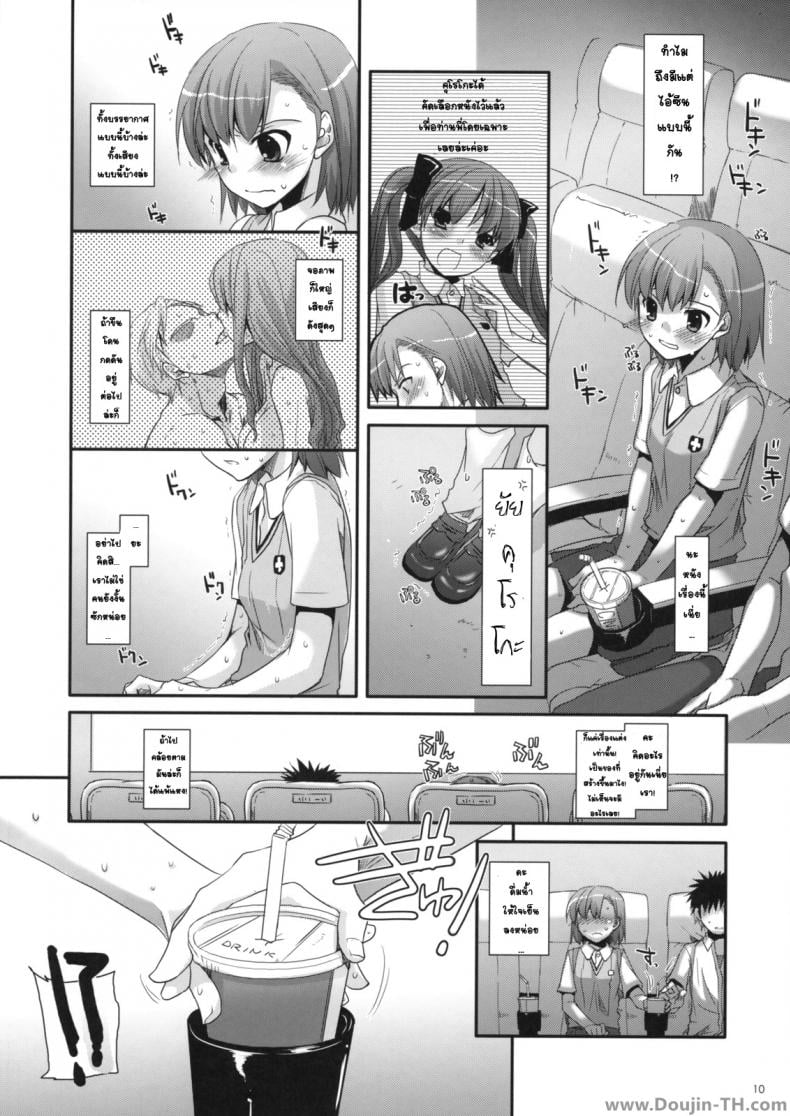 ครั้งแรกในวันเดทแรก (C77) [Digital Lover (Nakajima Yuka)] D.L. action 50 (Toaru Majutsu no Index) – ครั้งแรกในวันเดทแรก (C77) [Digital Lover (Nakajima Yuka)] D.L. action 50 (Toaru Majutsu no Index) หน้า 9