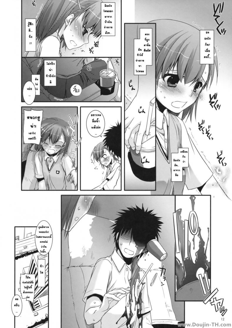 ครั้งแรกในวันเดทแรก (C77) [Digital Lover (Nakajima Yuka)] D.L. action 50 (Toaru Majutsu no Index) – ครั้งแรกในวันเดทแรก (C77) [Digital Lover (Nakajima Yuka)] D.L. action 50 (Toaru Majutsu no Index) หน้า 11