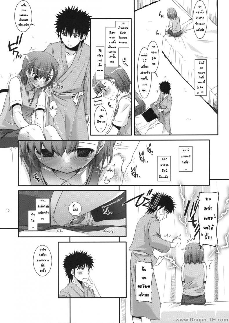 ครั้งแรกในวันเดทแรก (C77) [Digital Lover (Nakajima Yuka)] D.L. action 50 (Toaru Majutsu no Index) – ครั้งแรกในวันเดทแรก (C77) [Digital Lover (Nakajima Yuka)] D.L. action 50 (Toaru Majutsu no Index) หน้า 12