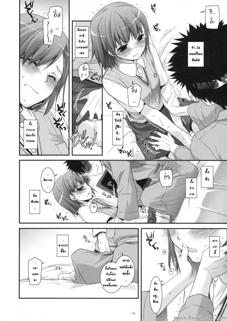 ครั้งแรกในวันเดทแรก (C77) [Digital Lover (Nakajima Yuka)] D.L. action 50 (Toaru Majutsu no Index) – ครั้งแรกในวันเดทแรก (C77) [Digital Lover (Nakajima Yuka)] D.L. action 50 (Toaru Majutsu no Index) หน้า 15