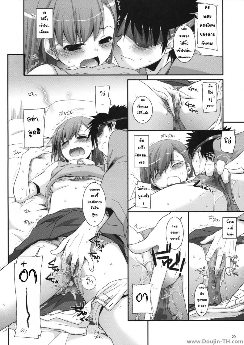 ครั้งแรกในวันเดทแรก (C77) [Digital Lover (Nakajima Yuka)] D.L. action 50 (Toaru Majutsu no Index) – ครั้งแรกในวันเดทแรก (C77) [Digital Lover (Nakajima Yuka)] D.L. action 50 (Toaru Majutsu no Index) หน้า 17