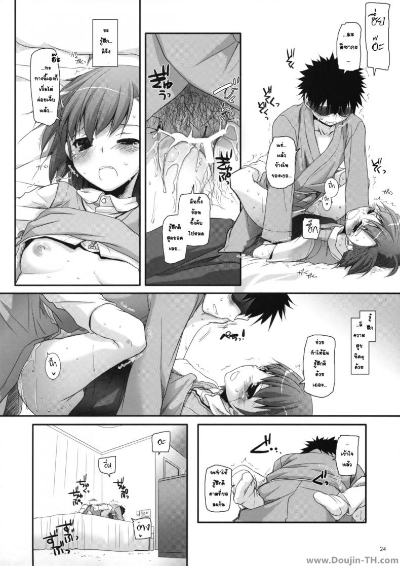 ครั้งแรกในวันเดทแรก (C77) [Digital Lover (Nakajima Yuka)] D.L. action 50 (Toaru Majutsu no Index) – ครั้งแรกในวันเดทแรก (C77) [Digital Lover (Nakajima Yuka)] D.L. action 50 (Toaru Majutsu no Index) หน้า 21