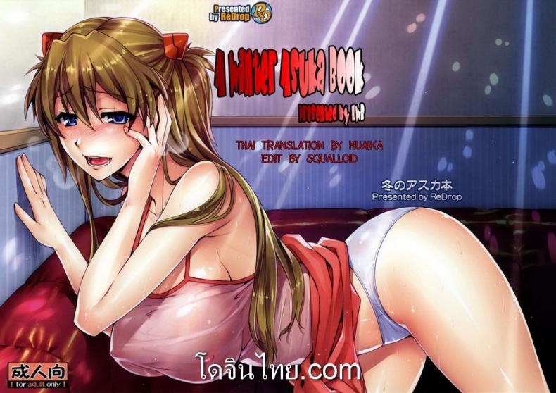 รุมกินโต๊ะ (C77) [ReDrop (Miyamoto Smoke, Otsumami)] Fuyu no Asuka Hon | A Winter Asuka Book (Neon Genesis Evangelion) – รุมกินโต๊ะ (C77) [ReDrop (Miyamoto Smoke, Otsumami)] Fuyu no Asuka Hon | A Winter Asuka Book (Neon Genesis Evangelion) หน้า 16