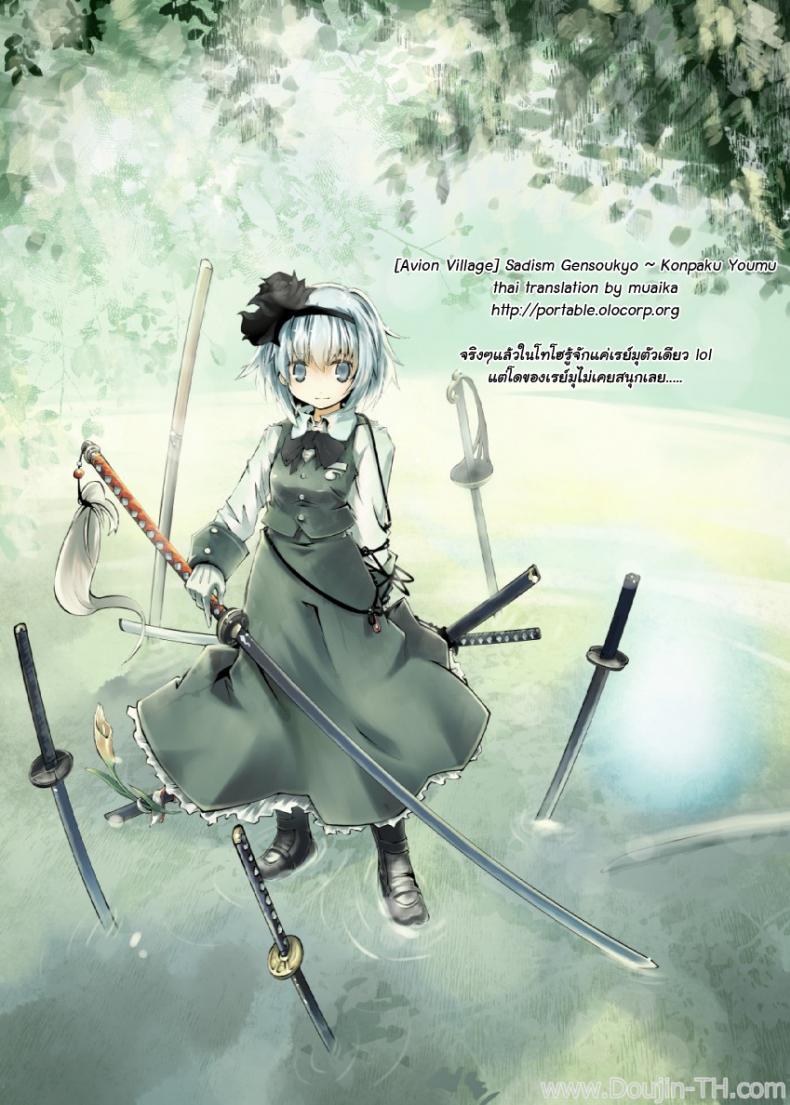 ลากเข้าบ้านแล้วข่มขืน (C78) [Avion Village (Johnny)] Shigyaku Gensoukyou -Konpaku Youmu- | Sadism Gensoukyo ~ Konpaku Youmu (Touhou Project) – ลากเข้าบ้านแล้วข่มขืน (C78) [Avion Village (Johnny)] Shigyaku Gensoukyou -Konpaku Youmu- | Sadism Gensoukyo ~ Konpaku Youmu (Touhou Project) หน้า 18