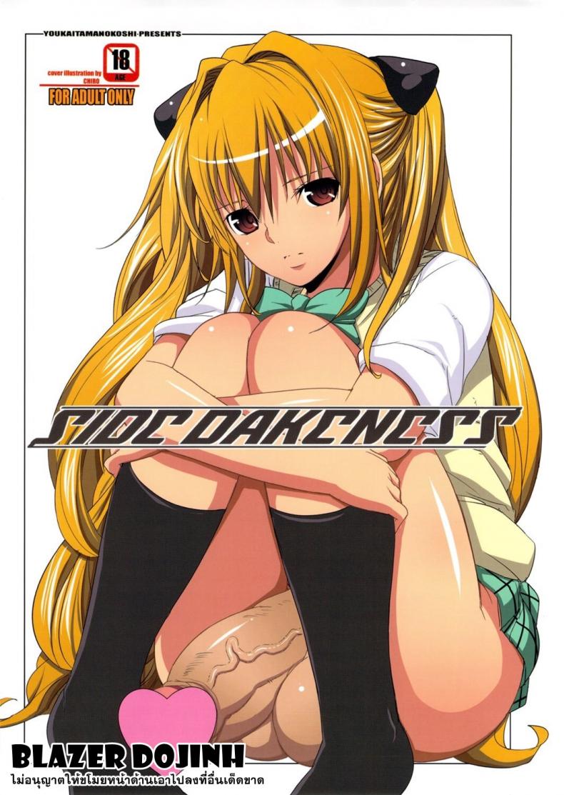 ภาษาพี่น้อง (C79) [Youkai Tamanokoshi (CHIRO)] SIDE DARKNESS (To LOVE-Ru) – ภาษาพี่น้อง (C79) [Youkai Tamanokoshi (CHIRO)] SIDE DARKNESS (To LOVE-Ru) หน้า 1