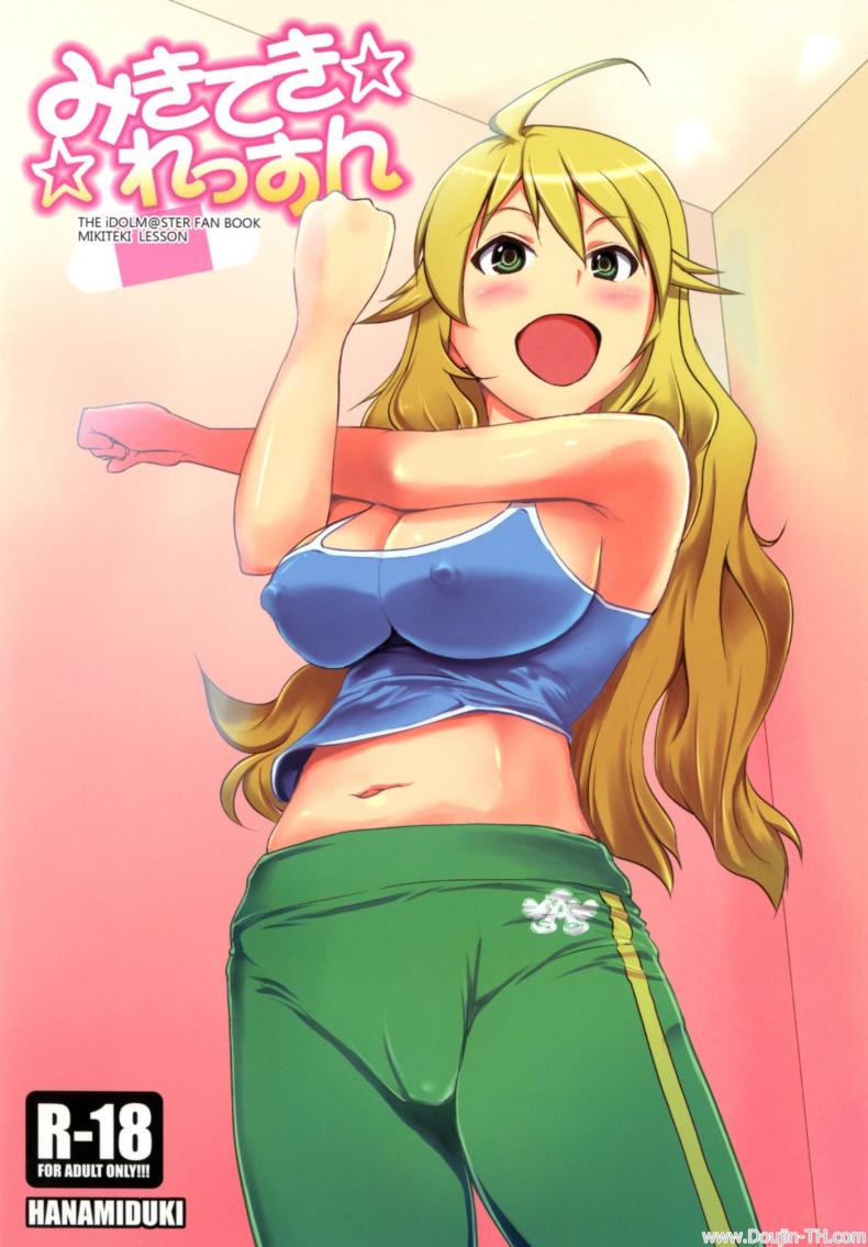 ช่วยฝึกจนเสร็จ (C81) [Hanamiduki (Miduki Shou)] Miki-teki☆☆Lesson (THE iDOLM@STER) – ช่วยฝึกจนเสร็จ (C81) [Hanamiduki (Miduki Shou)] Miki-teki☆☆Lesson (THE iDOLM@STER) หน้า 1