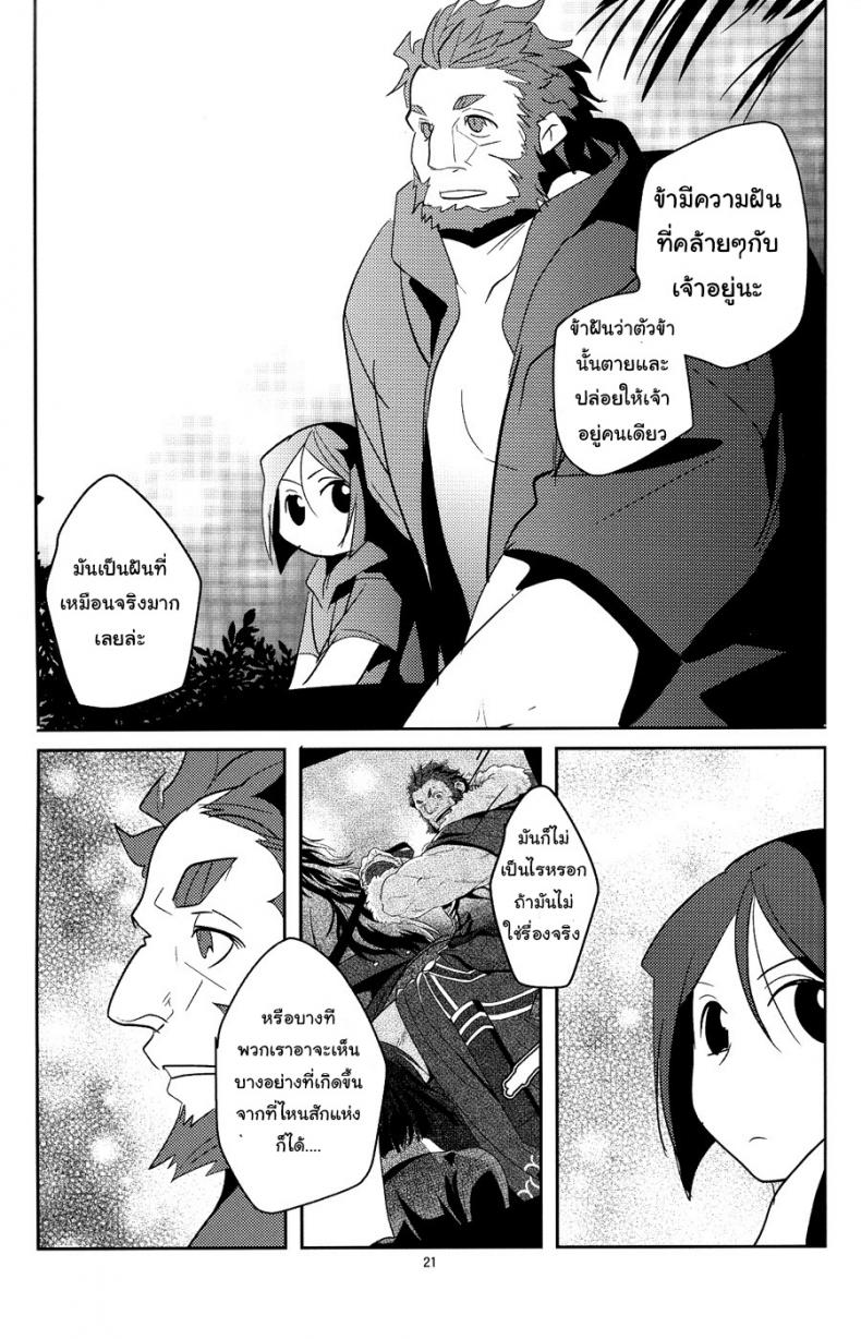 อย่าปล่อยฉันไว้คนเดียว (C82) [Kiku Yashiki (Kiku Yarou)] Shiawase no Umi (Fate/Zero) – อย่าปล่อยฉันไว้คนเดียว (C82) [Kiku Yashiki (Kiku Yarou)] Shiawase no Umi (Fate/Zero) หน้า 20
