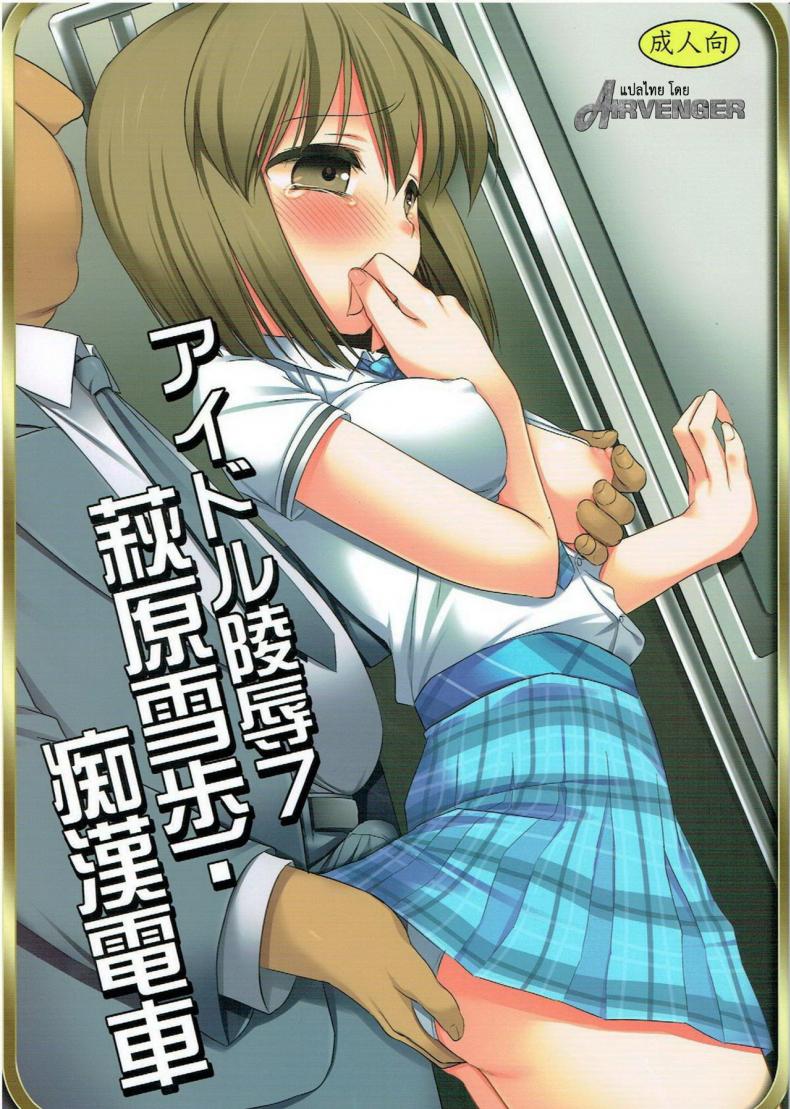 หลับแป๊ปเดียว เสร็จยกลำ (C82) [Nagiyamasugi (Nagiyama)] Idol Ryoujoku 7 Hagiwara Yukiho Chikan Densha (THE iDOLM@STER) – หลับแป๊ปเดียว เสร็จยกลำ (C82) [Nagiyamasugi (Nagiyama)] Idol Ryoujoku 7 Hagiwara Yukiho Chikan Densha (THE iDOLM@STER) หน้า 1