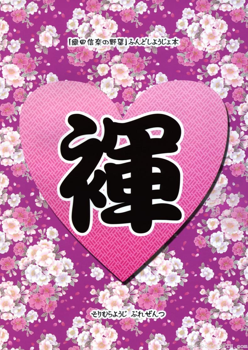 ผ้าเตี่ยว (C83) [Misty Isle (Sorimura Youji)] Fundoshi Hime no Yabou!? (Oda Nobuna no Yabou) – ผ้าเตี่ยว (C83) [Misty Isle (Sorimura Youji)] Fundoshi Hime no Yabou!? (Oda Nobuna no Yabou) หน้า 25