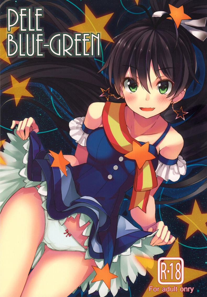 อยากให้รู้ว่าเป็นห่วง (C84) [ELECTRICAL (Mirai Denki)] PELE BLUE GREEN (THE iDOLM@STER) – อยากให้รู้ว่าเป็นห่วง (C84) [ELECTRICAL (Mirai Denki)] PELE BLUE GREEN (THE iDOLM@STER) หน้า 1