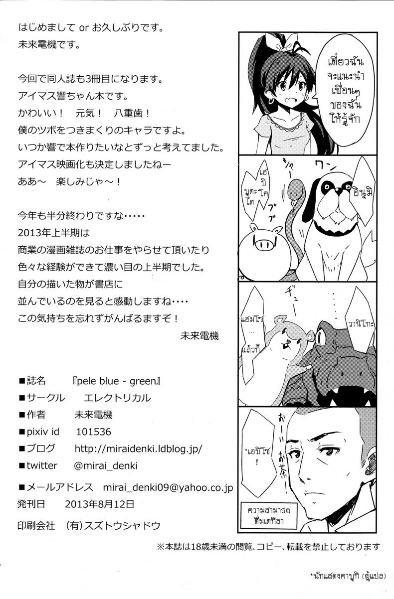 อยากให้รู้ว่าเป็นห่วง (C84) [ELECTRICAL (Mirai Denki)] PELE BLUE GREEN (THE iDOLM@STER) – อยากให้รู้ว่าเป็นห่วง (C84) [ELECTRICAL (Mirai Denki)] PELE BLUE GREEN (THE iDOLM@STER) หน้า 18