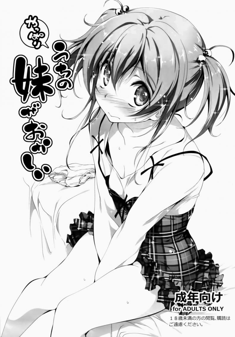 น้องสาวจิตฟุ้งซ่าน (C84) [Kikurage-ya (Kikurage)] Yappari Uchi no Imouto ga Okashii – น้องสาวจิตฟุ้งซ่าน (C84) [Kikurage-ya (Kikurage)] Yappari Uchi no Imouto ga Okashii หน้า 2