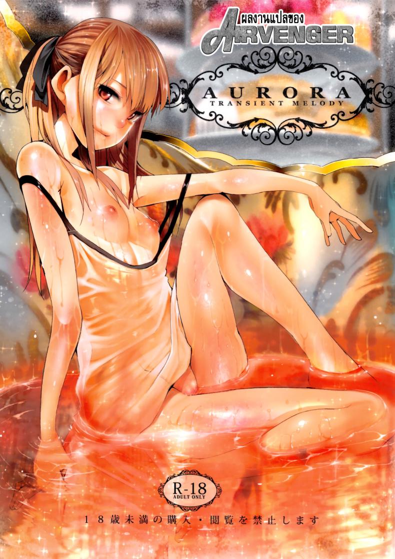 จะเอาเธอให้อยู่หมัด (C84) [Transient Melody (Kawasaki Tadataka)] AURORA – จะเอาเธอให้อยู่หมัด (C84) [Transient Melody (Kawasaki Tadataka)] AURORA หน้า 1