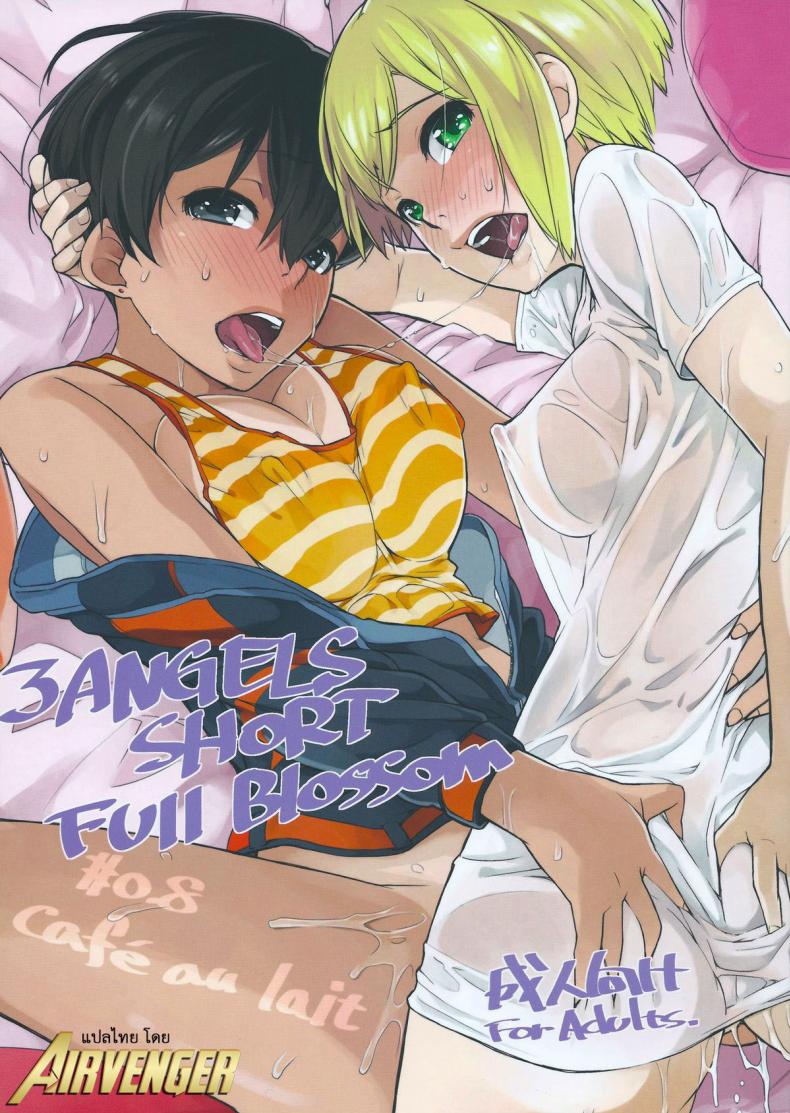 ลองทรีซัมกันหน่อยไหม (C84) [Yokoshimanchi. (Ash Yokoshima)] 3 ANGELS SHORT Full Blossom #0.8 cafe au lait – ลองทรีซัมกันหน่อยไหม (C84) [Yokoshimanchi. (Ash Yokoshima)] 3 ANGELS SHORT Full Blossom #0.8 cafe au lait หน้า 1