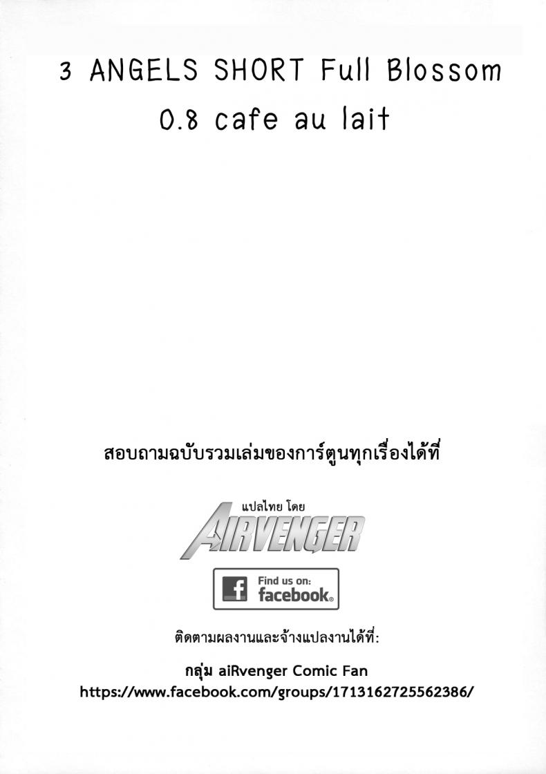 ลองทรีซัมกันหน่อยไหม (C84) [Yokoshimanchi. (Ash Yokoshima)] 3 ANGELS SHORT Full Blossom #0.8 cafe au lait – ลองทรีซัมกันหน่อยไหม (C84) [Yokoshimanchi. (Ash Yokoshima)] 3 ANGELS SHORT Full Blossom #0.8 cafe au lait หน้า 3